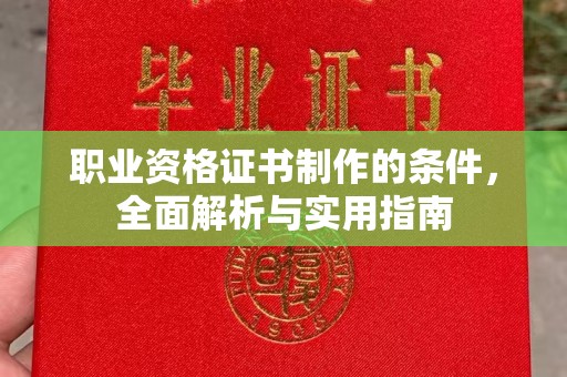 松阳职业资格证书制作的条件，全面解析与实用指南