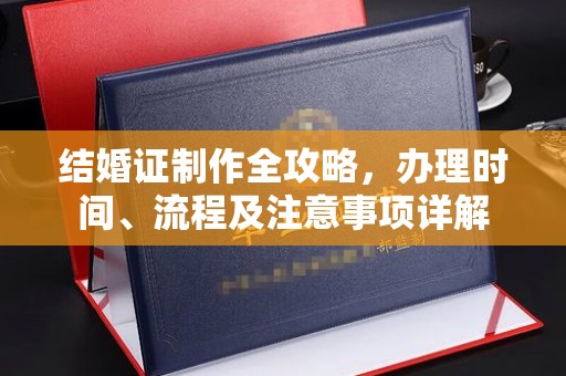 松阳结婚证制作全攻略，办理时间、流程及注意事项详解