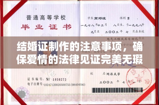 松阳结婚证制作的注意事项，确保爱情的法律见证完美无瑕
