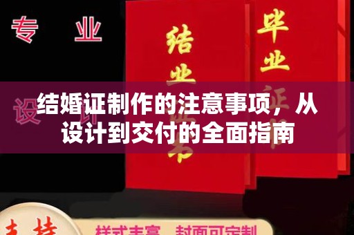 松阳结婚证制作的注意事项，从设计到交付的全面指南