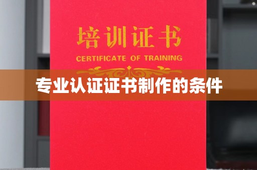 松阳专业认证证书制作的条件