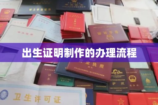 松阳出生证明制作的办理流程