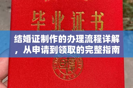 松阳结婚证制作的办理流程详解，从申请到领取的完整指南