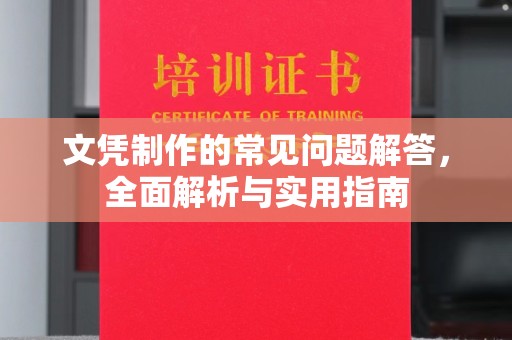 松阳文凭制作的常见问题解答，全面解析与实用指南