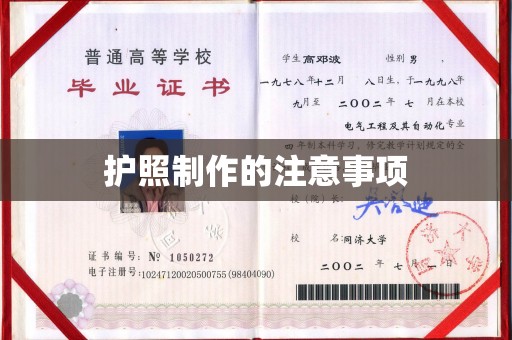 松阳护照制作的注意事项