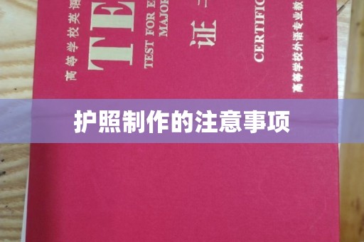 松阳护照制作的注意事项