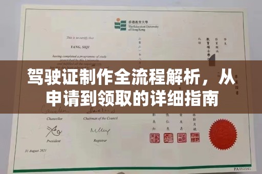 松阳驾驶证制作全流程解析，从申请到领取的详细指南