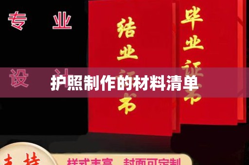 松阳护照制作的材料清单