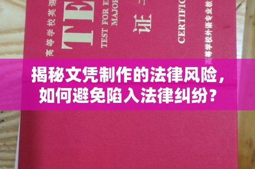 松阳揭秘文凭制作的法律风险，如何避免陷入法律纠纷？