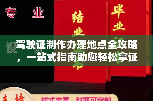 松阳驾驶证制作办理地点全攻略，一站式指南助您轻松拿证