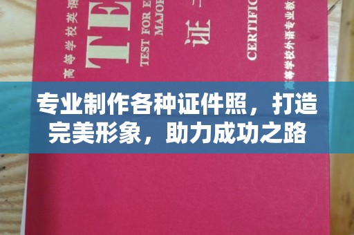松阳专业制作各种证件照，打造完美形象，助力成功之路