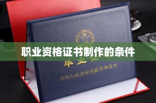 松阳职业资格证书制作的条件