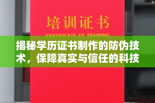 松阳揭秘学历证书制作的防伪技术，保障真实与信任的科技力量