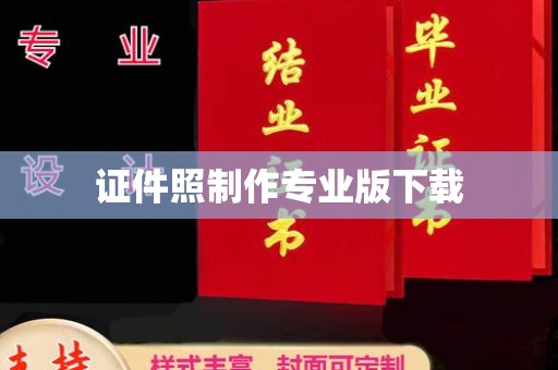 松阳证件照制作专业版下载