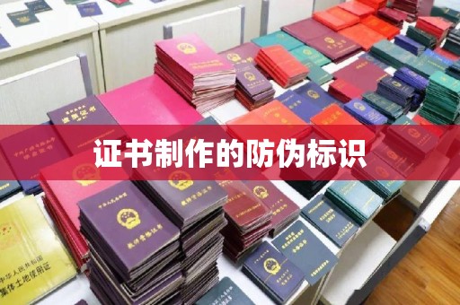 松阳证书制作的防伪标识