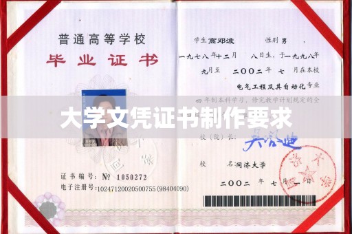 松阳大学文凭证书制作要求
