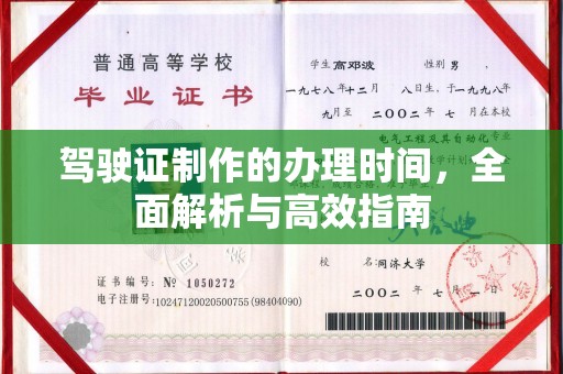 松阳驾驶证制作的办理时间，全面解析与高效指南