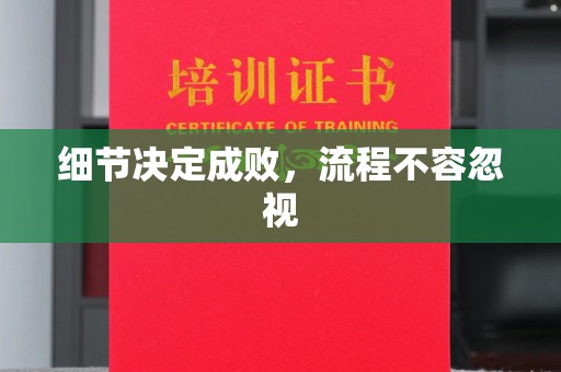 松阳细节决定成败，流程不容忽视
