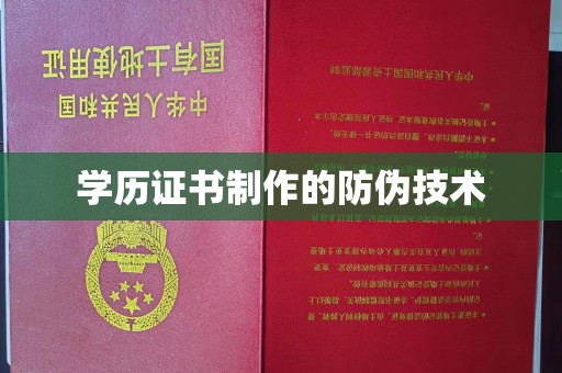 松阳学历证书制作的防伪技术